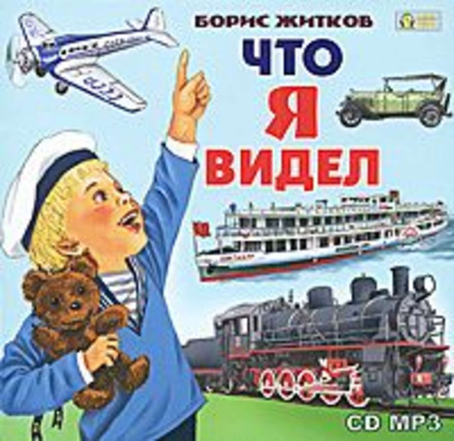 Книга Бориса Житкова что я видел