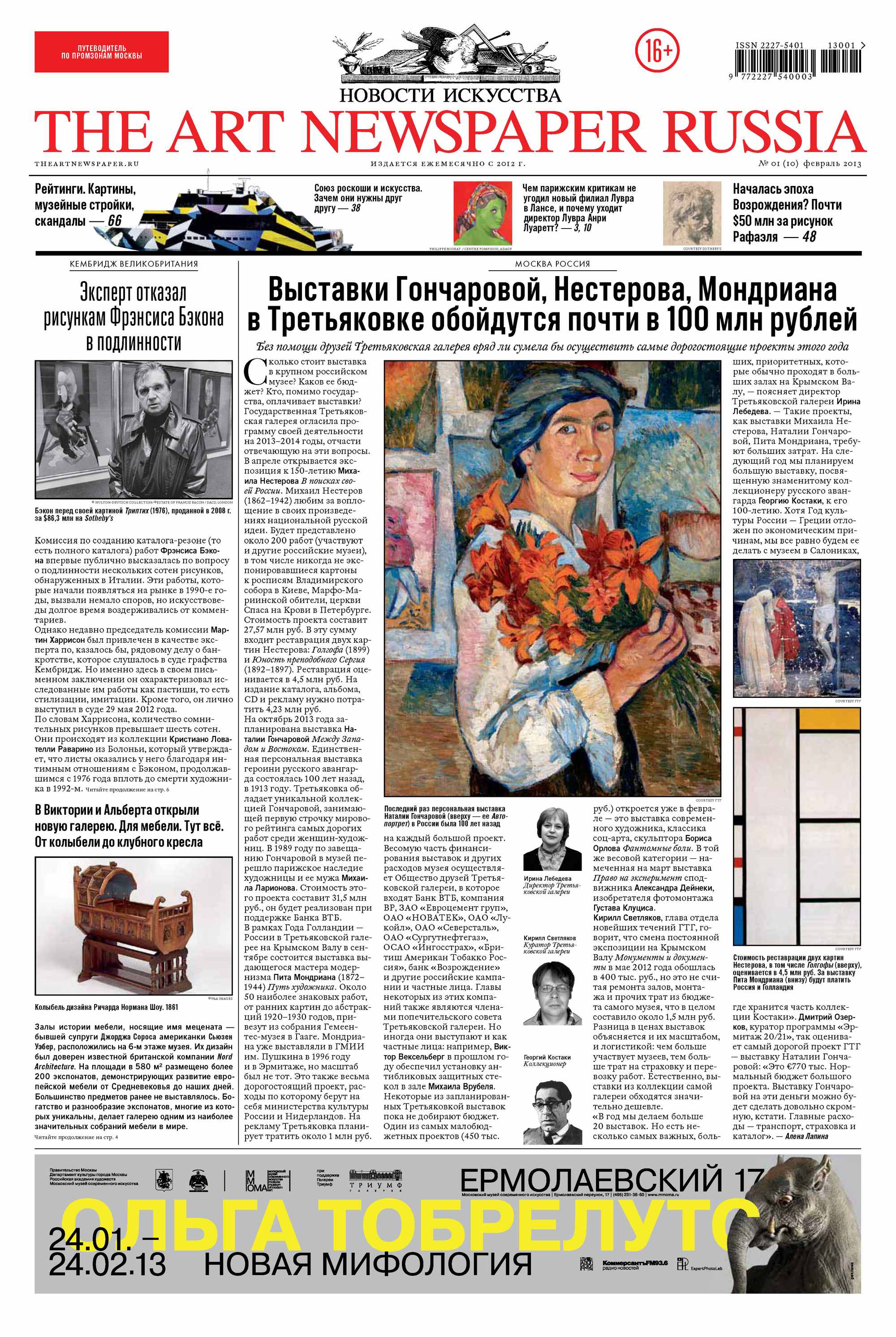 The Art Newspaper Russia№01 / февраль 2013