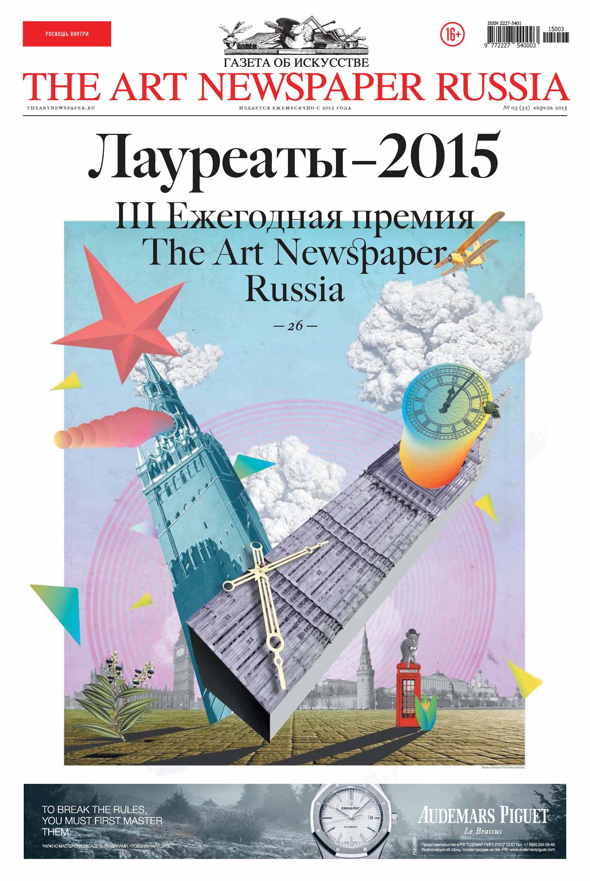 The Art Newspaper Russia№03 / апрель 2015