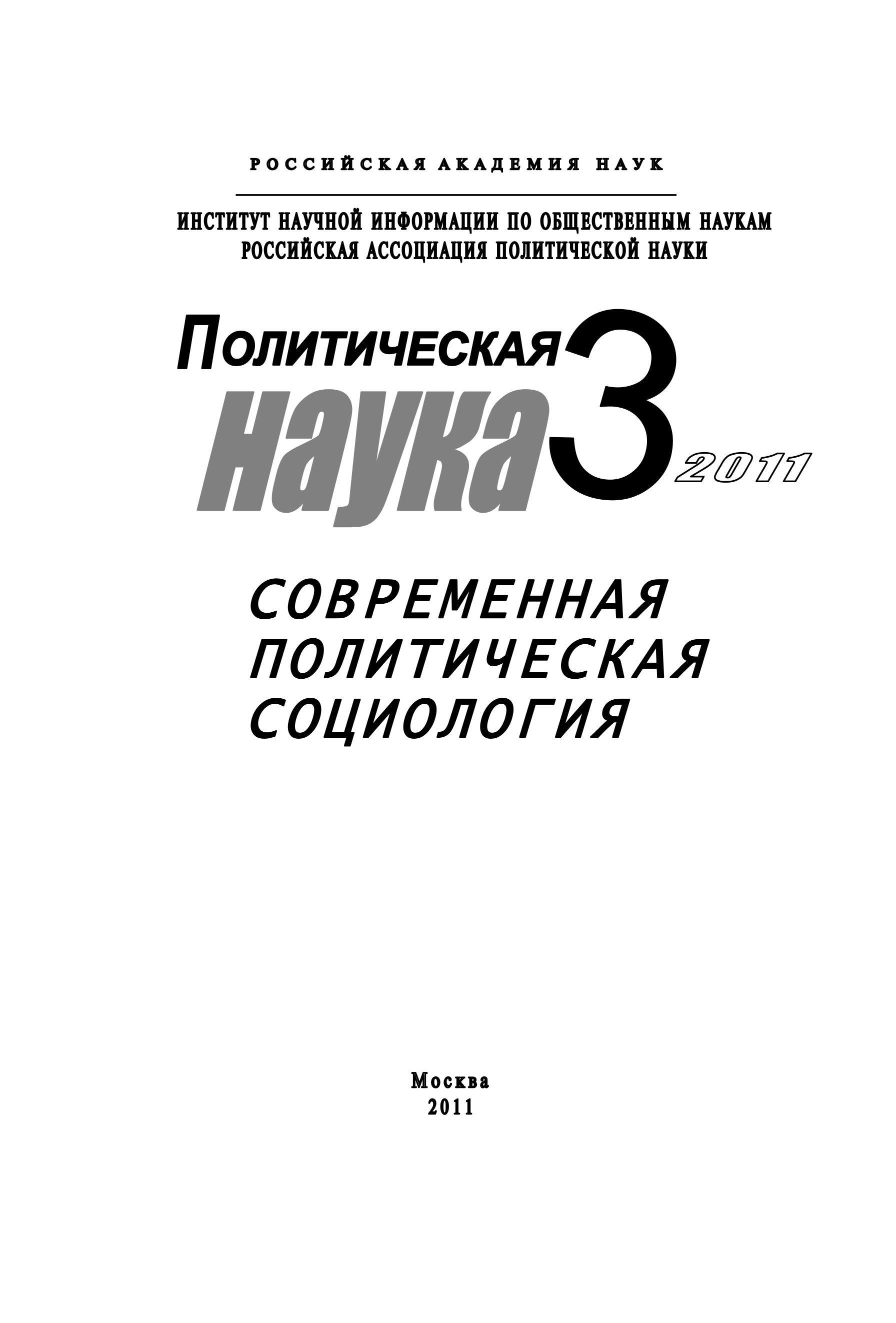 Политическая наука №3/2011 г. Современная политическая социология