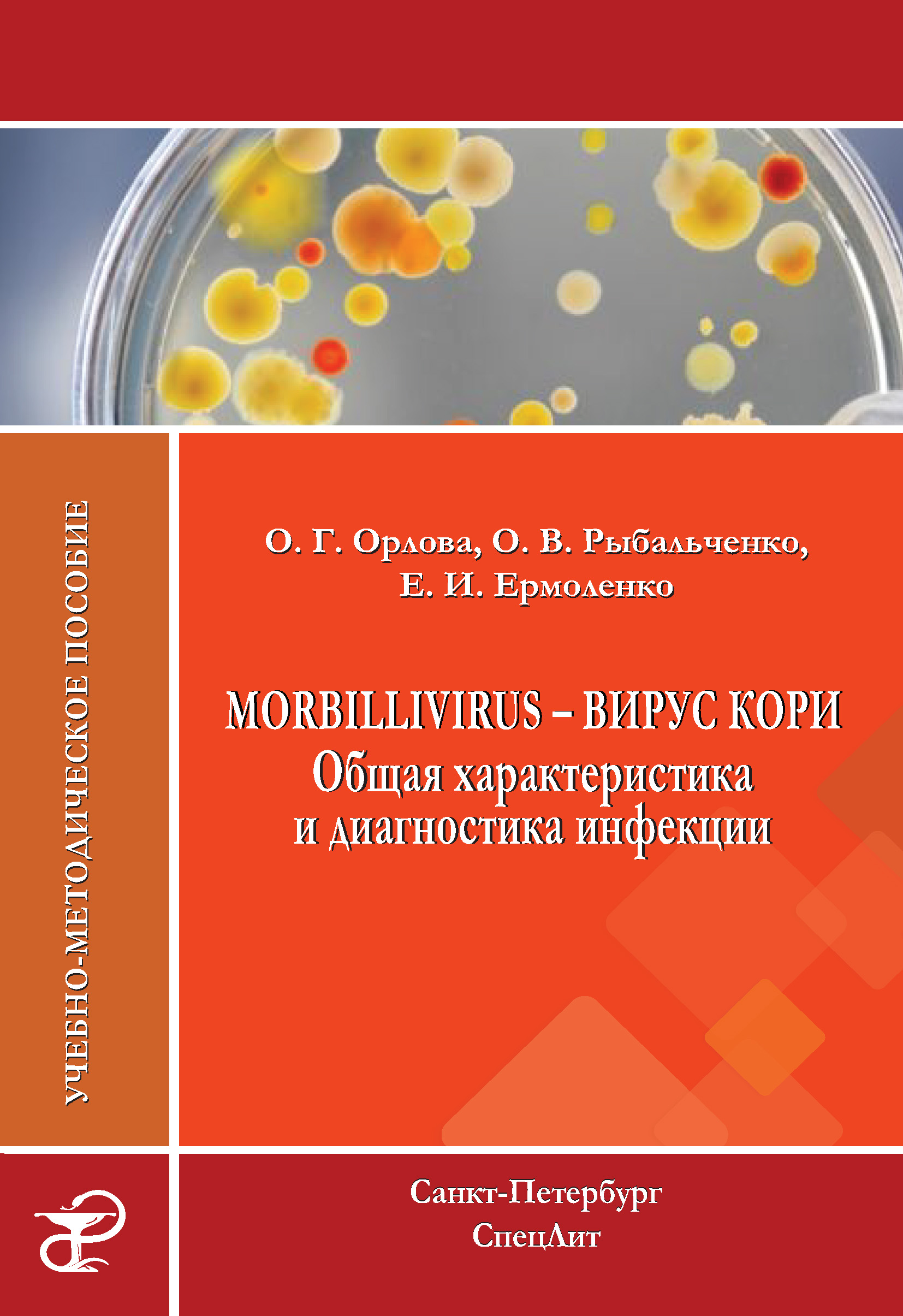 Morbillivirus– вирус кори. Общая характеристика и диагностика инфекции. Учебно-методическое пособие