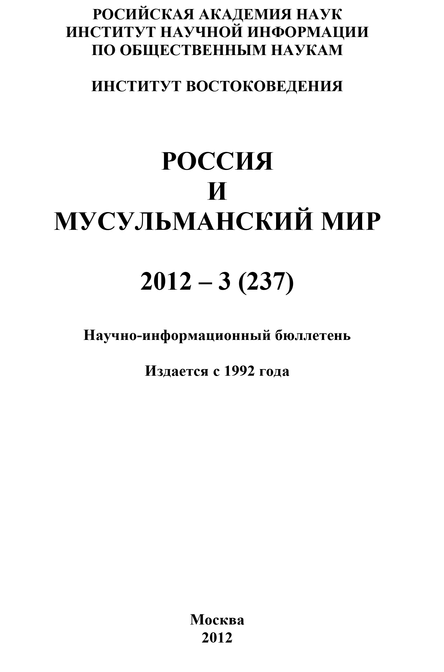 Россия и мусульманский мир № 3 / 2012