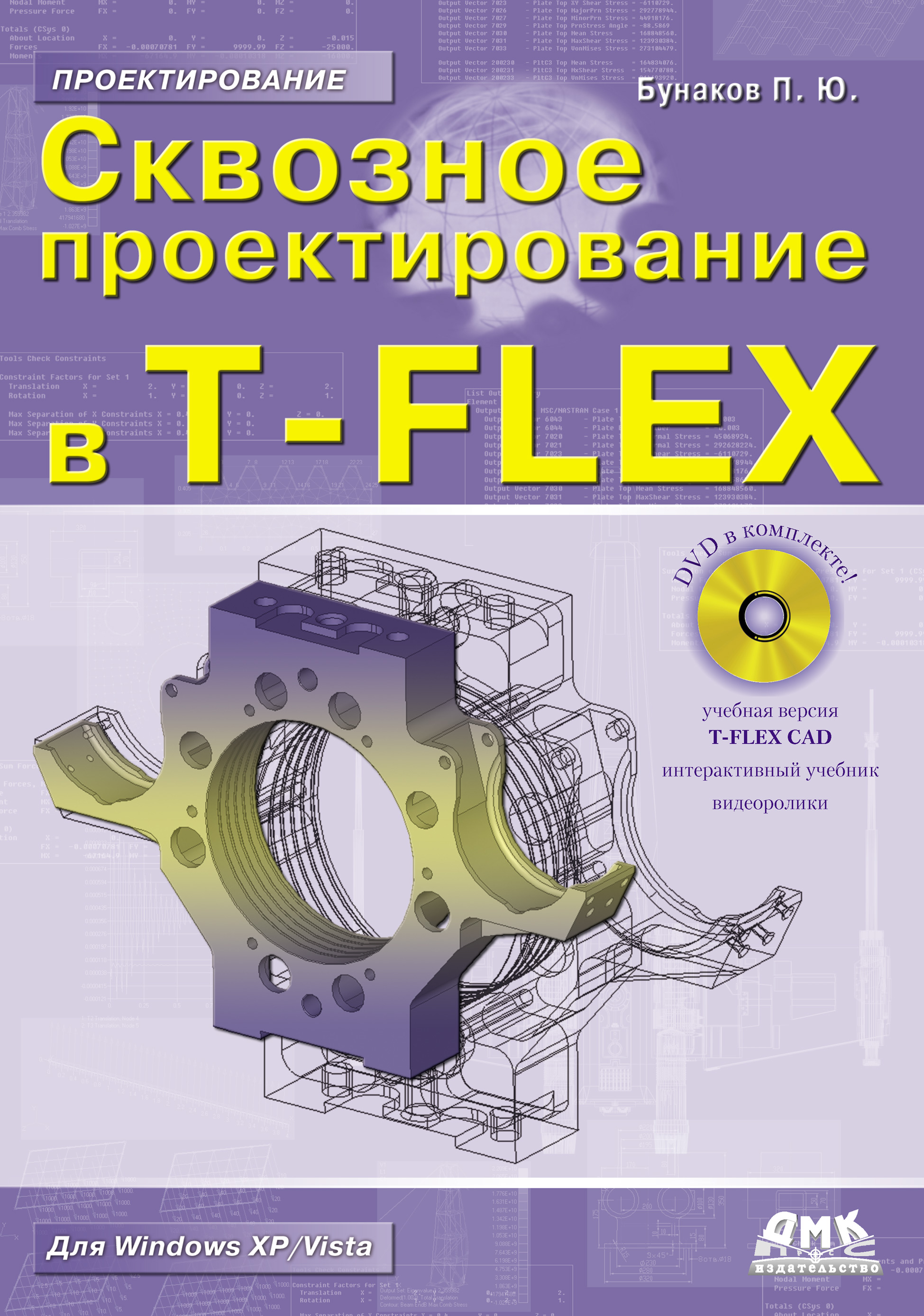 Книга Проектирование (ДМК Пресс) Сквозное проектирование в T-FLEX созданная П. Ю. Бунаков может относится к жанру программы, техническая литература. Стоимость электронной книги Сквозное проектирование в T-FLEX с идентификатором 10588156 составляет 359.00 руб.