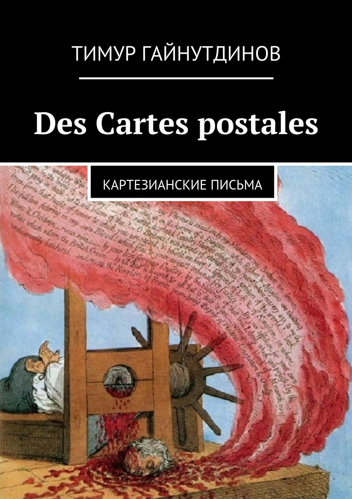 Книга Des Cartes postales из серии , созданная Тимур Гайнутдинов, может относится к жанру Философия. Стоимость книги Des Cartes postales  с идентификатором 10588352 составляет 5.99 руб.