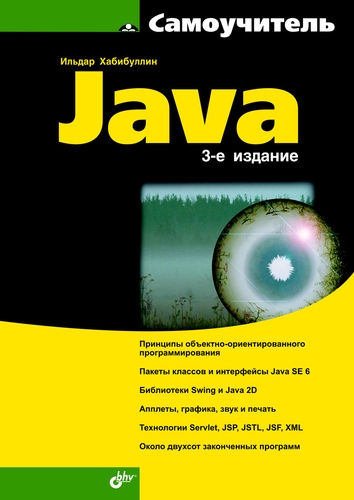Книга Самоучитель (BHV) Самоучитель Java (3-е издание) созданная Ильдар Хабибуллин может относится к жанру программирование, самоучители. Стоимость электронной книги Самоучитель Java (3-е издание) с идентификатором 10777754 составляет 343.00 руб.