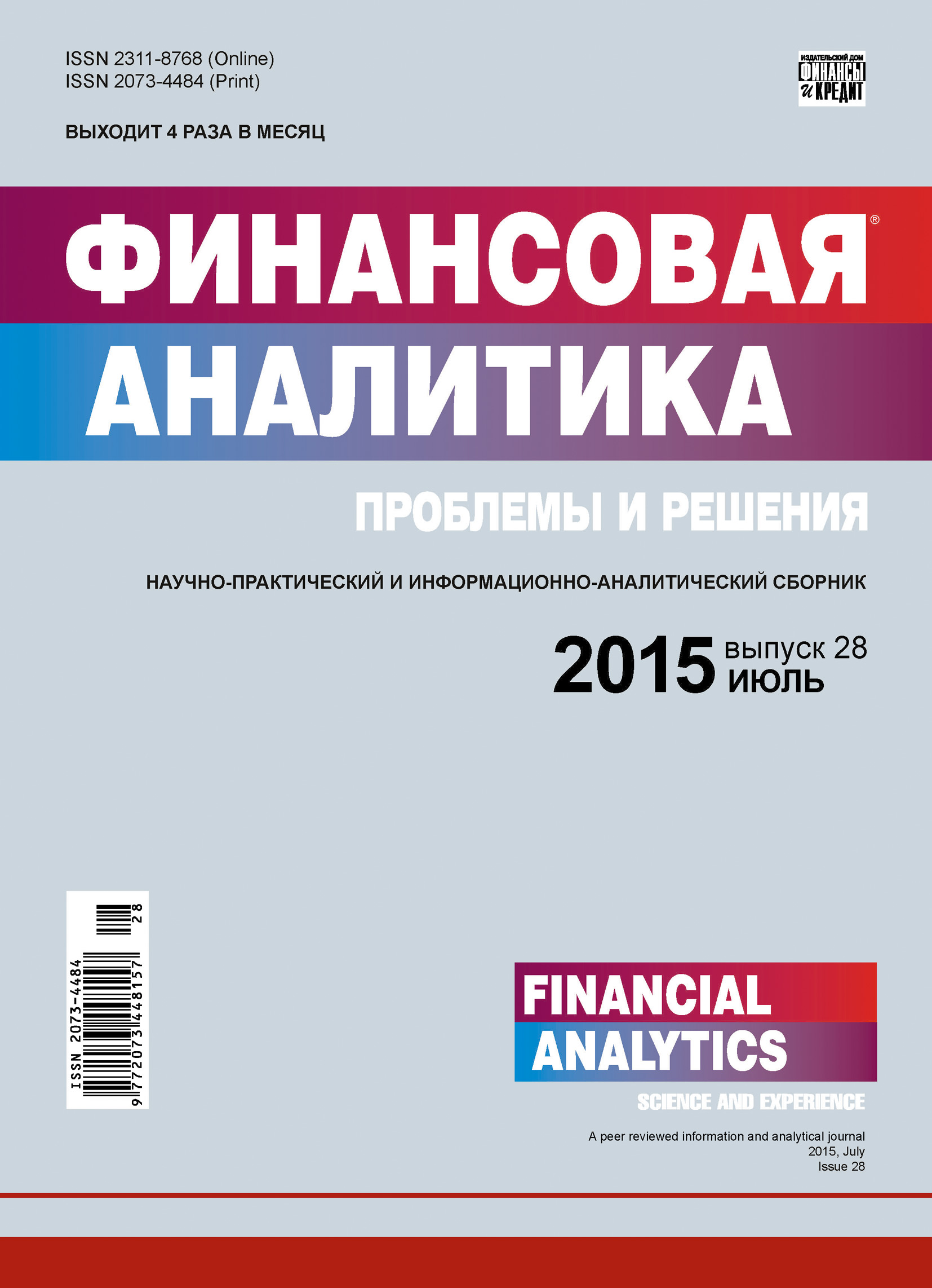 Финансовая аналитика: проблемы и решения № 28 (262) 2015