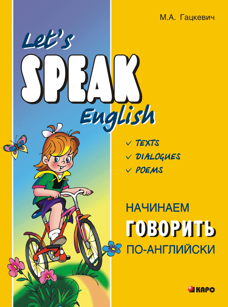 Начинаем говорить по-английски