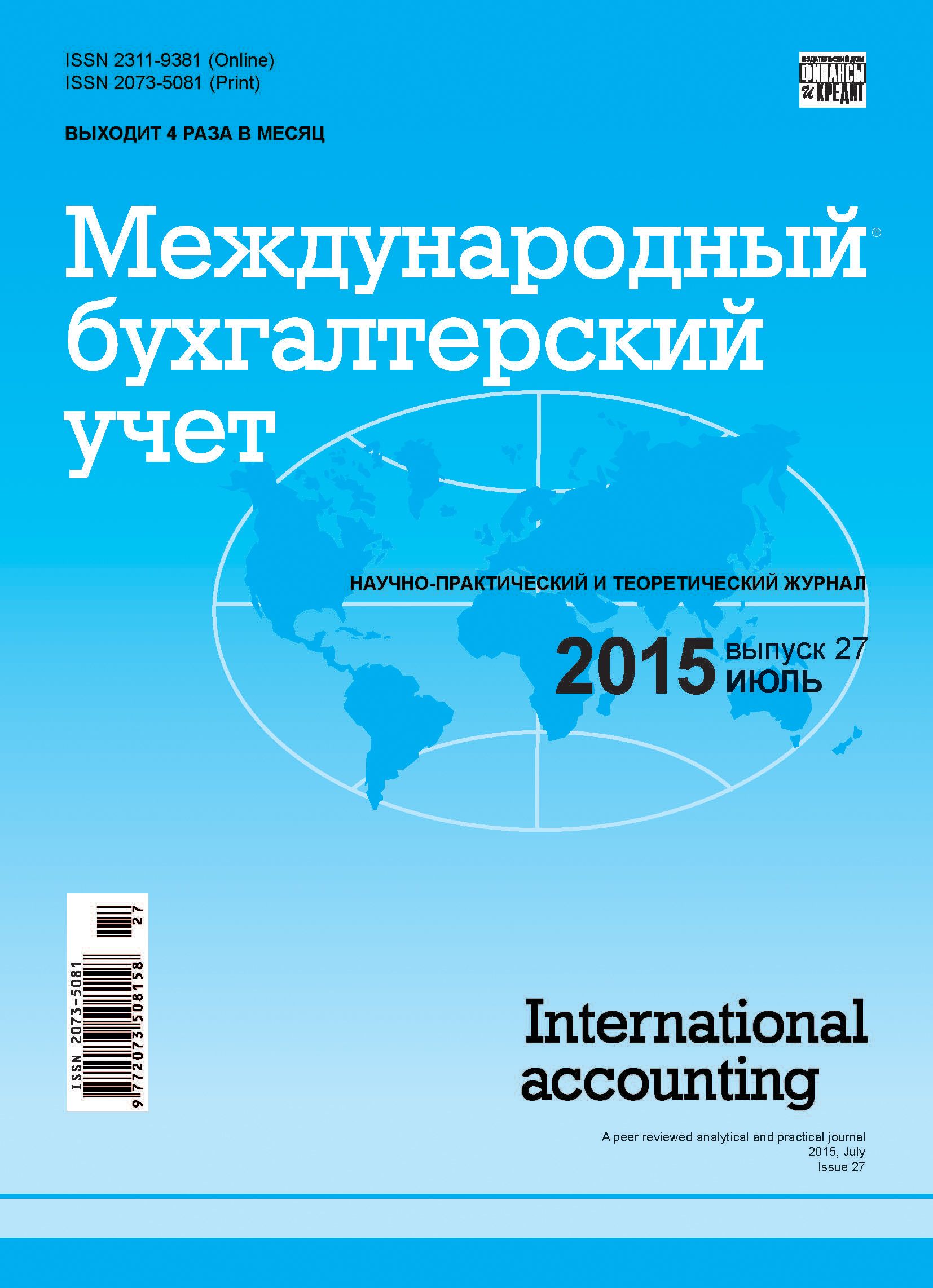 Международный бухгалтерский учет № 27 (369) 2015