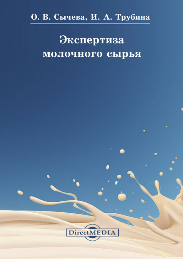Книга Экспертиза молочного сырья из серии , созданная Ольга Сычева, Ирина Трубина, может относится к жанру Прочая образовательная литература, Биология, Педагогика. Стоимость книги Экспертиза молочного сырья  с идентификатором 11824156 составляет 73.00 руб.