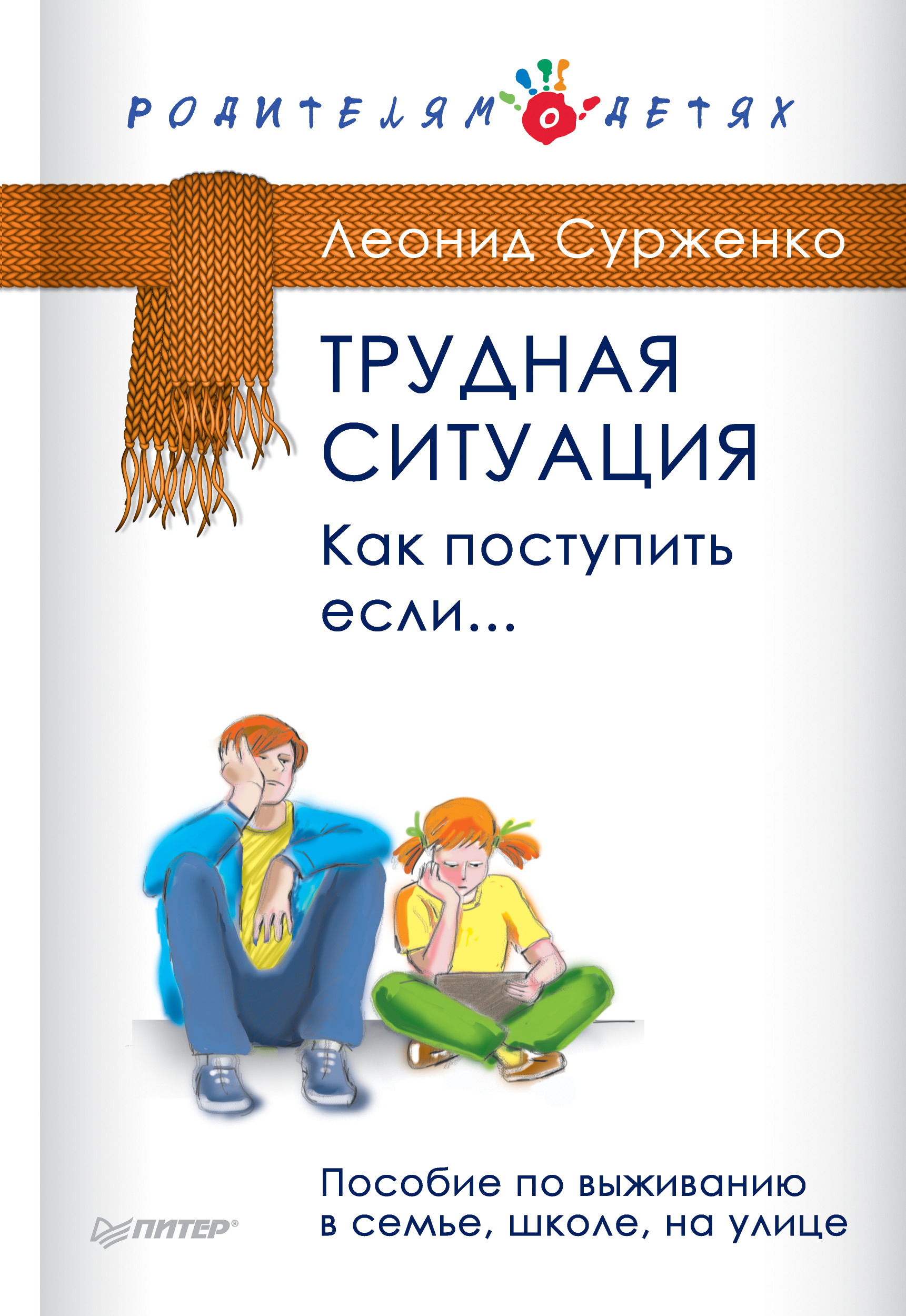 Книга Трудная ситуация. Как поступить, если… Пособие по выживанию в семье, школе, на улице из серии Родителям о детях, созданная Леонид Сурженко, может относится к жанру Книги для детей: прочее, Педагогика, Воспитание детей, Детская психология. Стоимость книги Трудная ситуация. Как поступить, если… Пособие по выживанию в семье, школе, на улице  с идентификатором 11869057 составляет 170.00 руб.