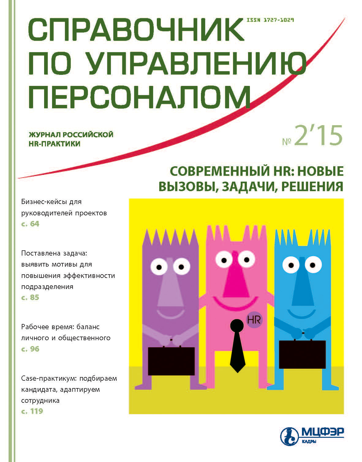 Справочник по управлению персоналом № 2 2015