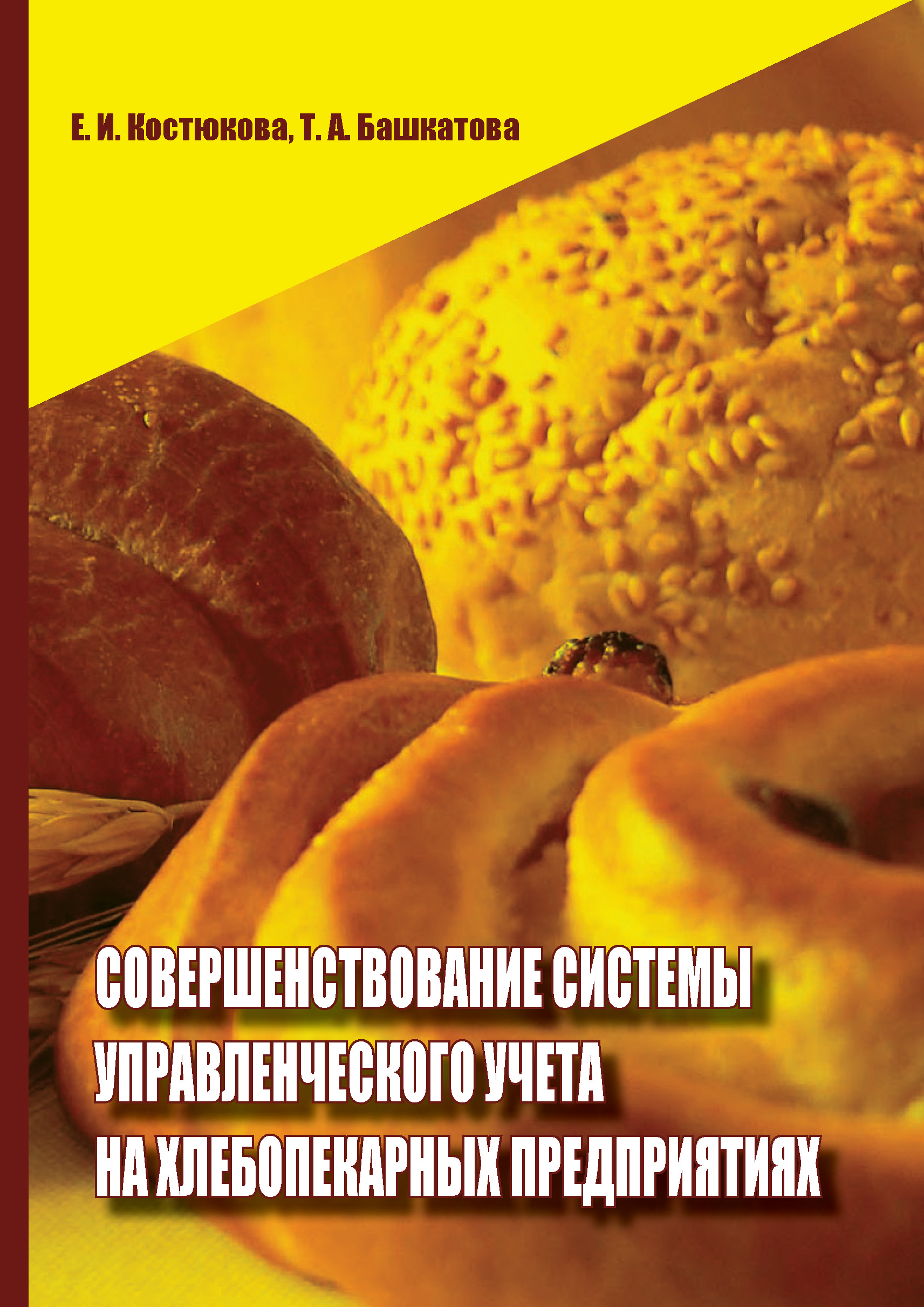 Совершенствование системы управленческого учета на хлебопекарных предприятиях