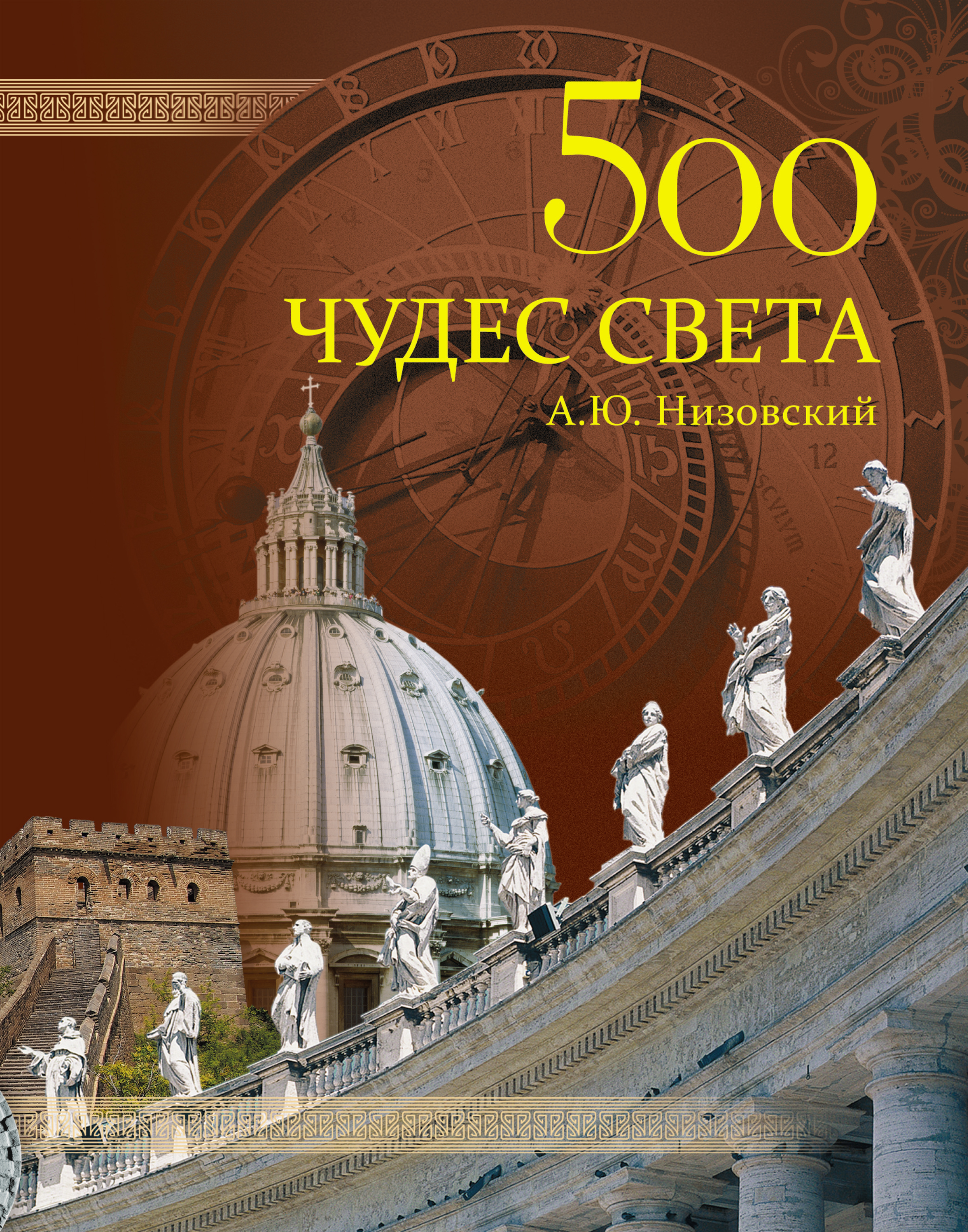 500чудес света. Памятники всемирного наследия ЮНЕСКО