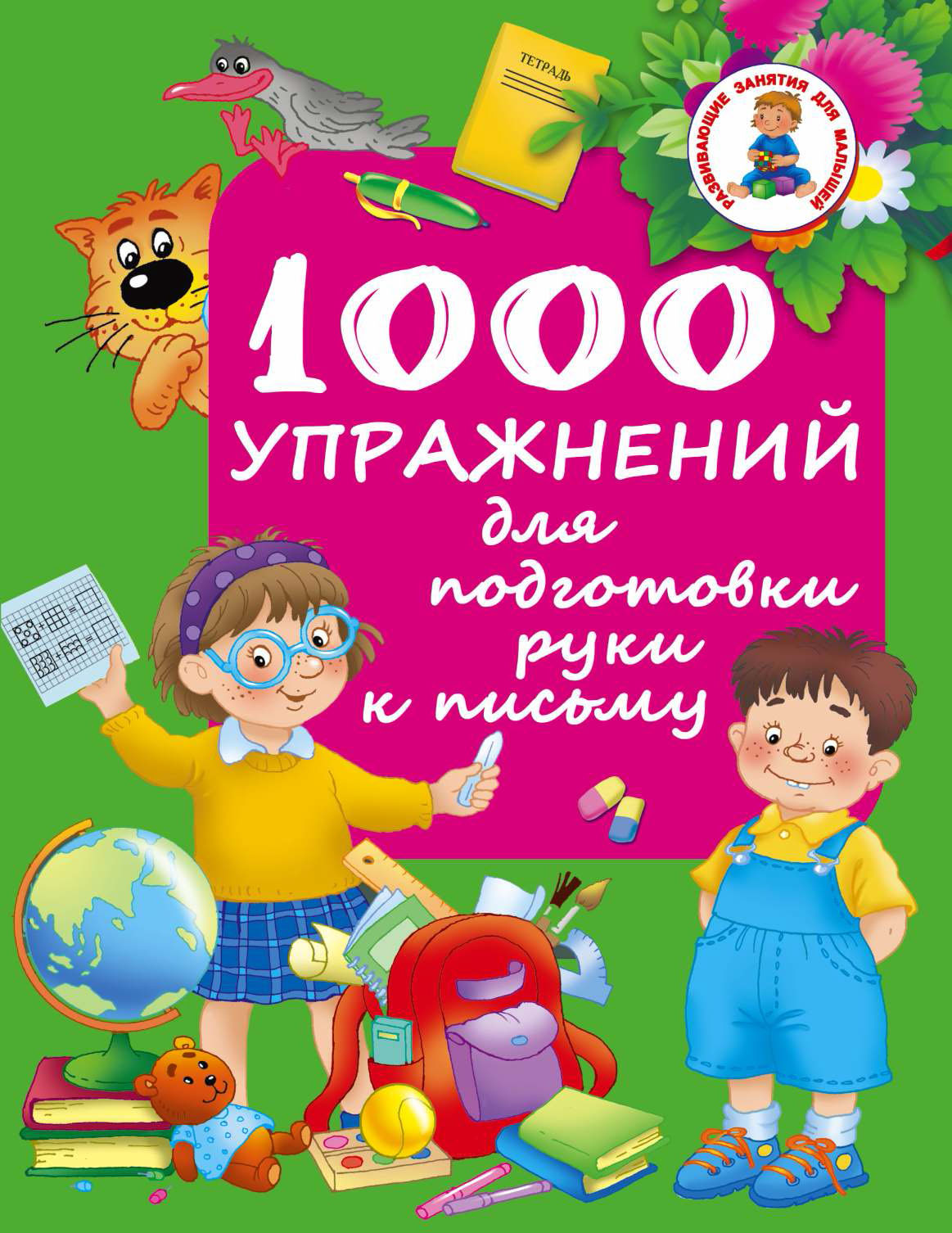 1000упражнений для подготовки руки к письму