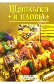 Книга Шашлыки и пловы из серии , созданная Анастасия Красичкова, может относится к жанру Кулинария. Стоимость электронной книги Шашлыки и пловы с идентификатором 164552 составляет 99.00 руб.