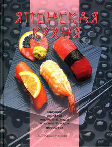 Книга Японская кухня из серии , созданная Анастасия Красичкова, может относится к жанру Кулинария. Стоимость электронной книги Японская кухня с идентификатором 164553 составляет 99.00 руб.