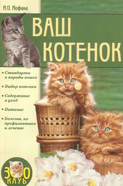 Книга Ваш котенок из серии Зооклуб, созданная Ирина Иофина, может относится к жанру Домашние Животные. Стоимость книги Ваш котенок  с идентификатором 164852 составляет 99.00 руб.