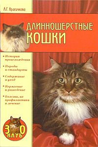 Книга Длинношерстные кошки из серии 5-9533-1107-9, 978-5-9533-1107-6, созданная Анастасия Красичкова, может относится к жанру Домашние Животные. Стоимость книги Длинношерстные кошки  с идентификатором 164854 составляет 99.00 руб.