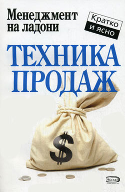 Книга Техника продаж из серии , созданная Дмитрий Потапов, может относится к жанру Маркетинг, PR, реклама. Стоимость электронной книги Техника продаж с идентификатором 165159 составляет 109.00 руб.