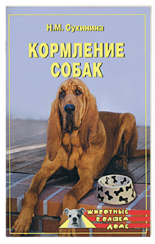 Книга Кормление собак из серии , созданная Наталья Сухинина, может относится к жанру Домашние Животные. Стоимость книги Кормление собак  с идентификатором 165251 составляет 99.00 руб.