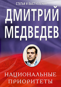 Книга Национальные приоритеты из серии , созданная Дмитрий Медведев, может относится к жанру Политика, политология. Стоимость книги Национальные приоритеты  с идентификатором 165956 составляет 49.90 руб.