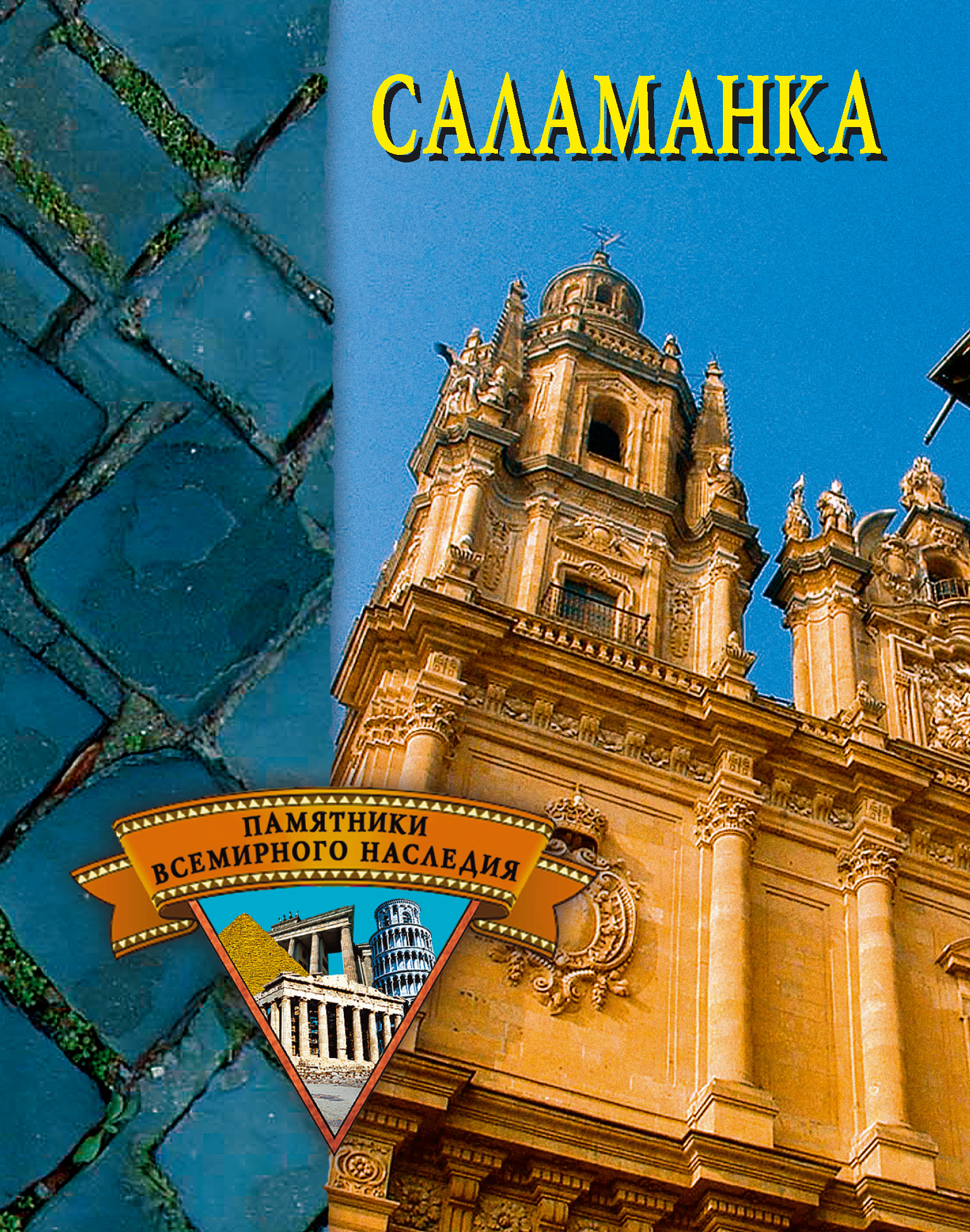 Книга Саламанка из серии , созданная Елена Грицак, может относится к жанру Архитектура. Стоимость книги Саламанка  с идентификатором 167450 составляет 99.00 руб.