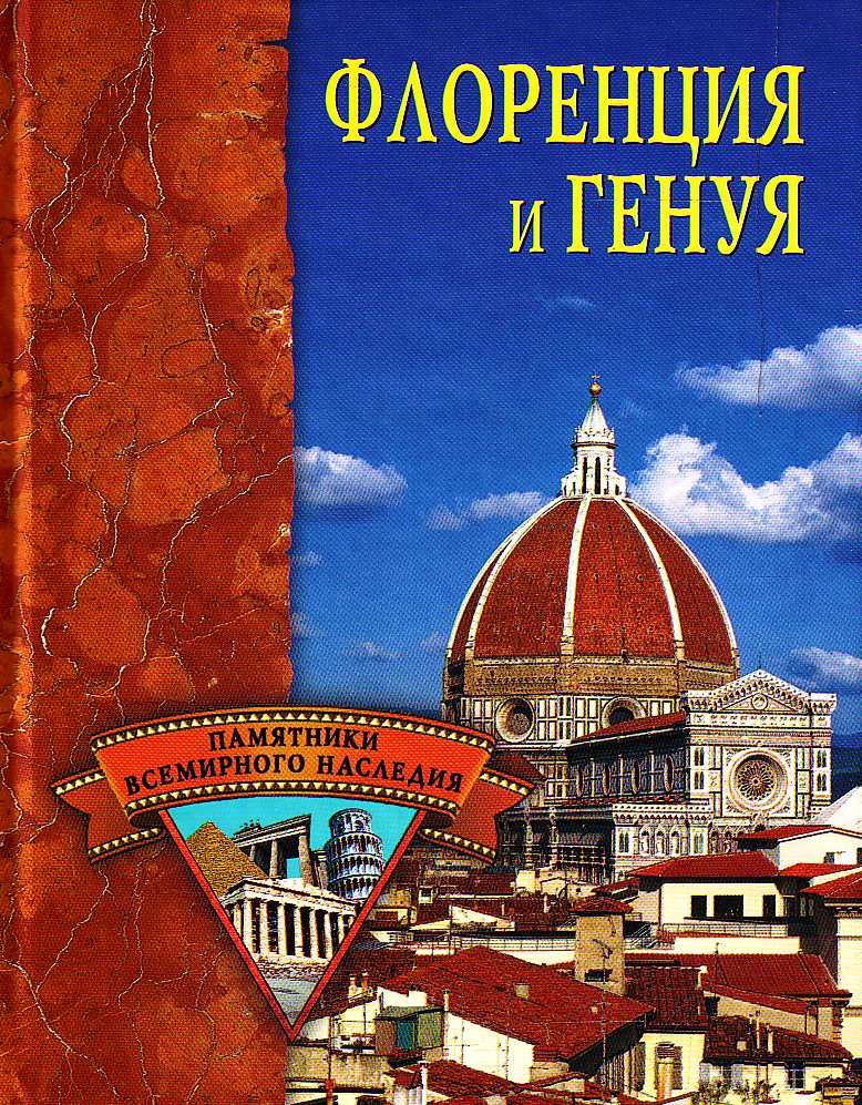 Книга Флоренция и Генуя из серии , созданная Елена Грицак, может относится к жанру Архитектура. Стоимость книги Флоренция и Генуя  с идентификатором 167453 составляет 99.00 руб.