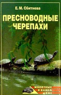 Книга Пресноводные черепахи из серии Животные в вашем доме, созданная Евгения Сбитнева, может относится к жанру Домашние Животные. Стоимость книги Пресноводные черепахи  с идентификатором 167755 составляет 99.00 руб.
