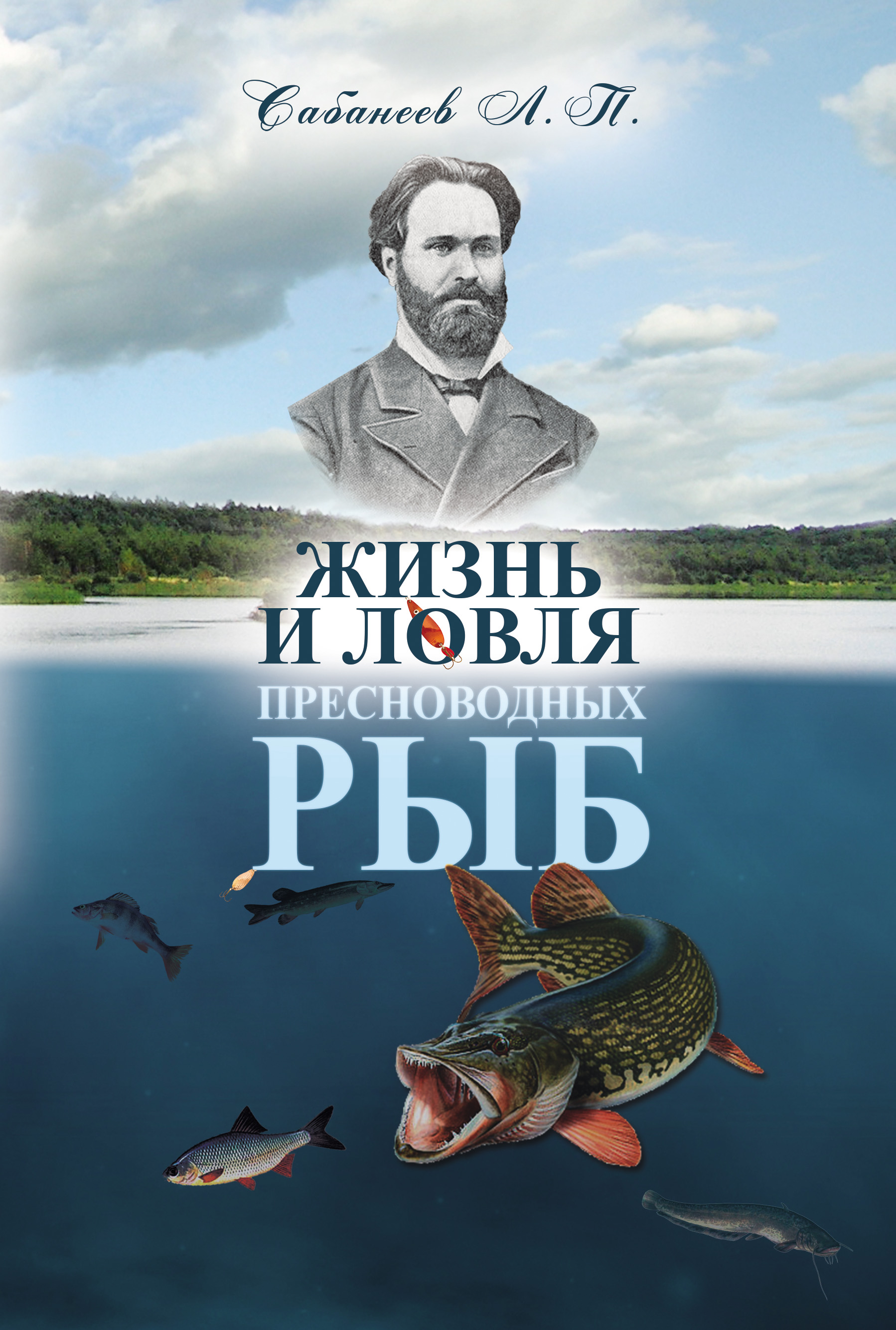 Книга Жизнь и ловля пресноводных рыб из серии , созданная Леонид Сабанеев, может относится к жанру Природа и животные, Хобби, Ремесла. Стоимость электронной книги Жизнь и ловля пресноводных рыб с идентификатором 17046853 составляет 149.00 руб.