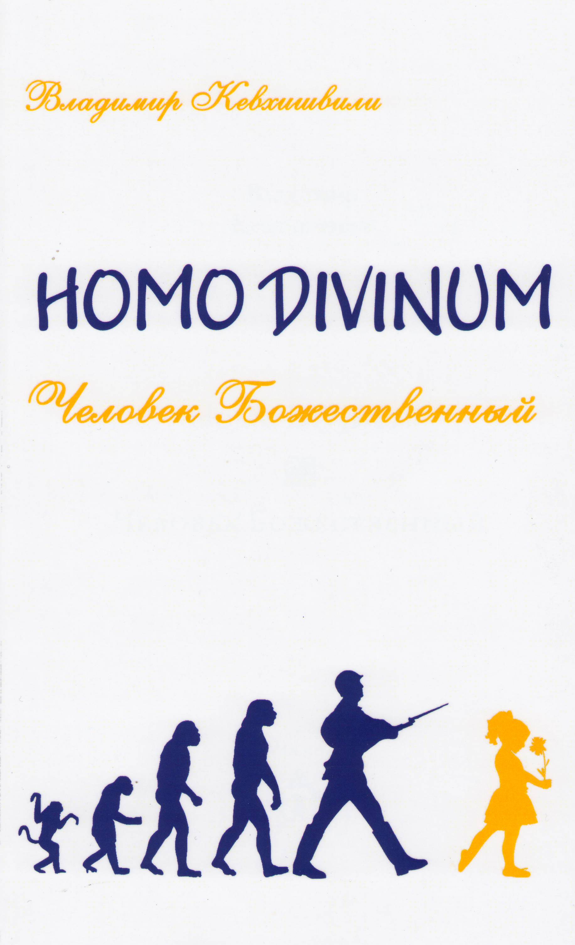 Homo Divinum.Человек Божественный