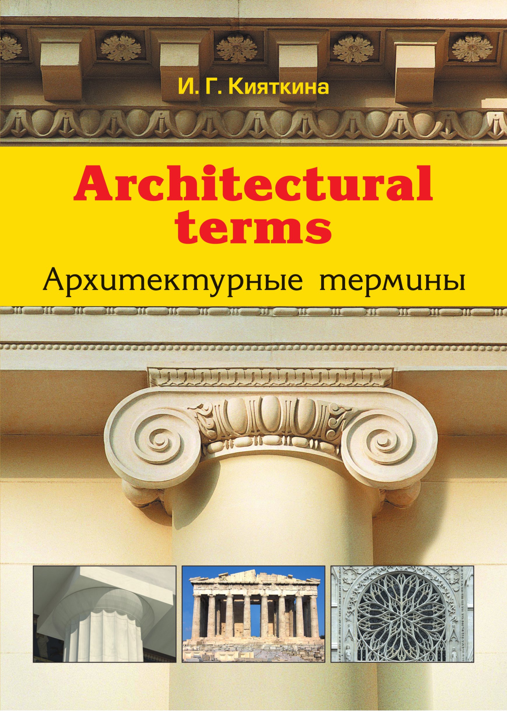 Architectural terms.Архитектурные термины