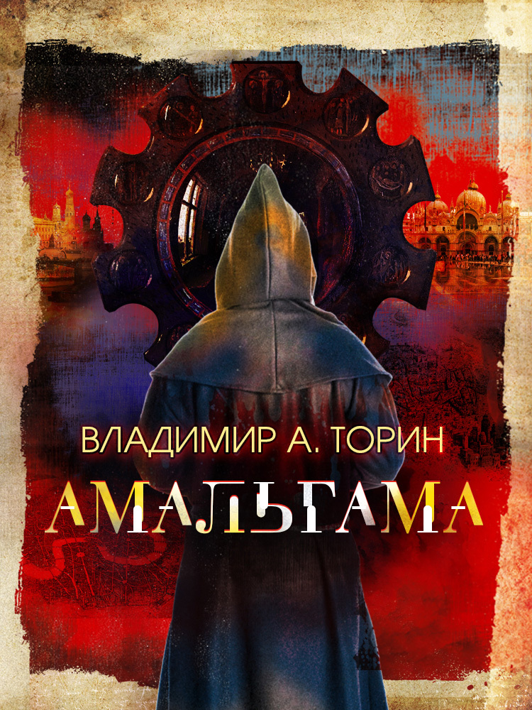 Книга Амальгама из серии , созданная Владимир Торин, написана в жанре Историческая фантастика, Исторические приключения. Стоимость электронной книги Амальгама с идентификатором 17097350 составляет 249.00 руб.