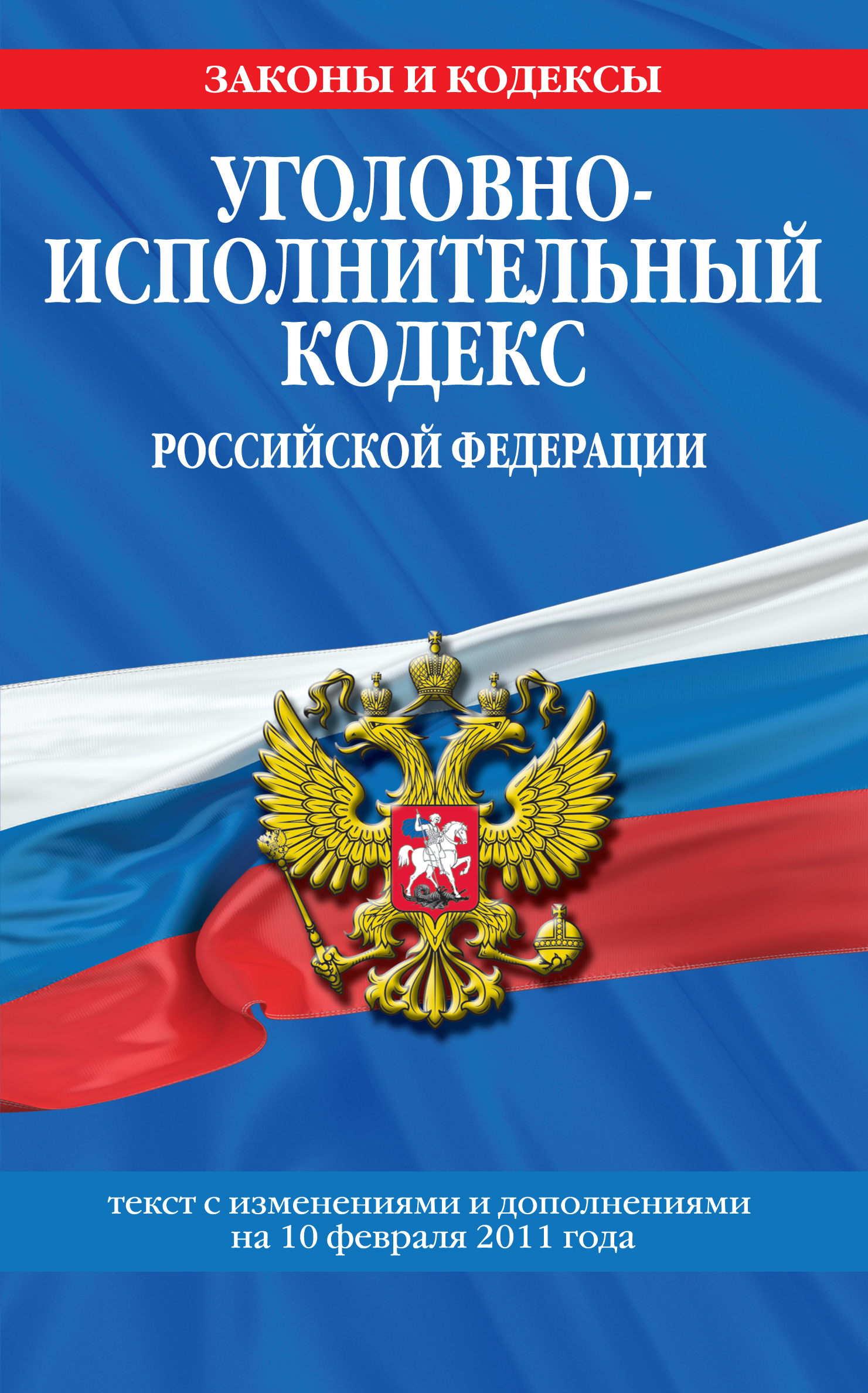 Уголовно-исполнительный кодекс Российской Федерации с изм. и доп. на 1 марта 2011 г.