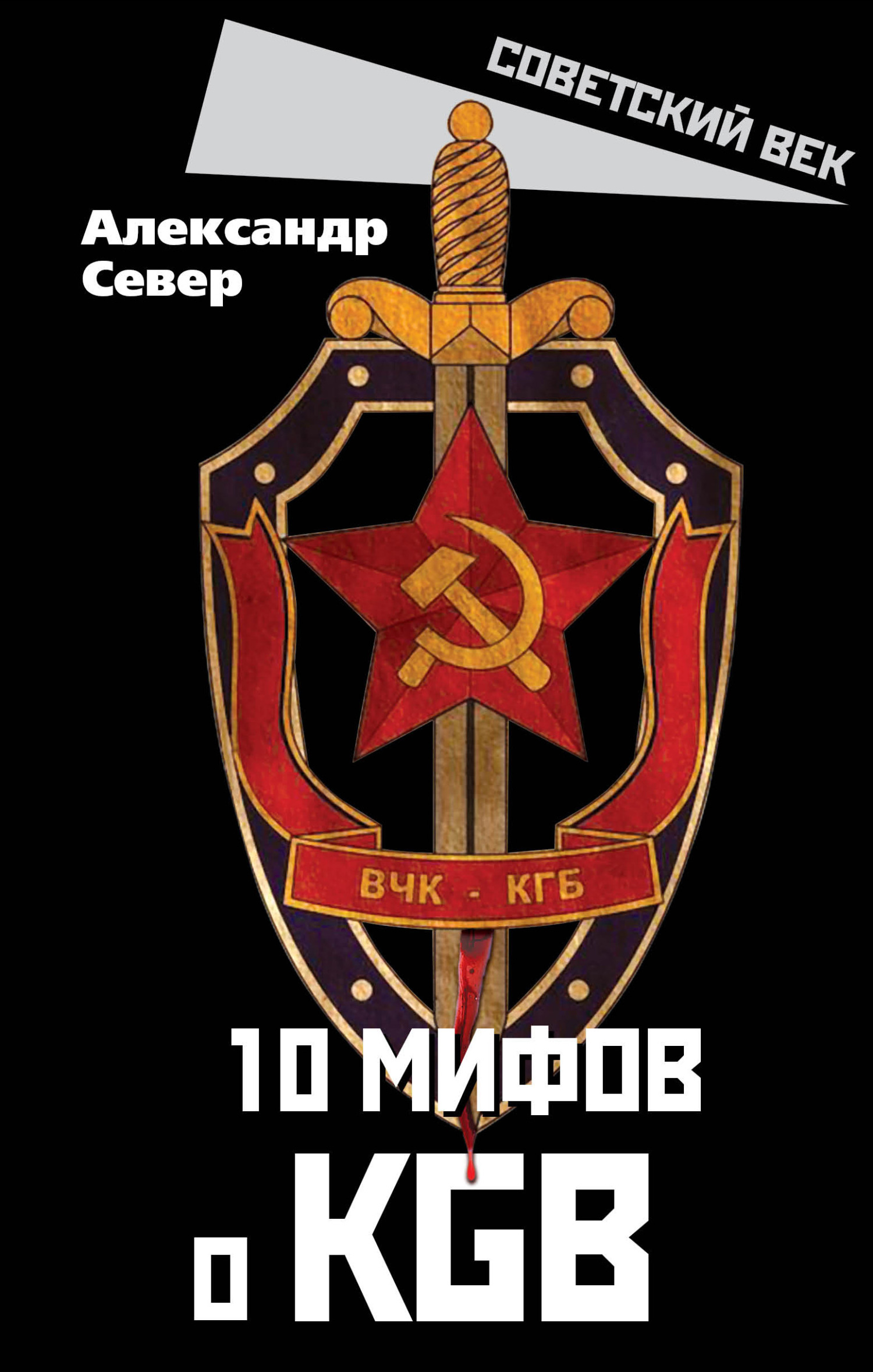 Книга 10 мифов о КГБ из серии , созданная Александр Север, может относится к жанру Документальная литература. Стоимость электронной книги 10 мифов о КГБ с идентификатором 17194656 составляет 200.00 руб.