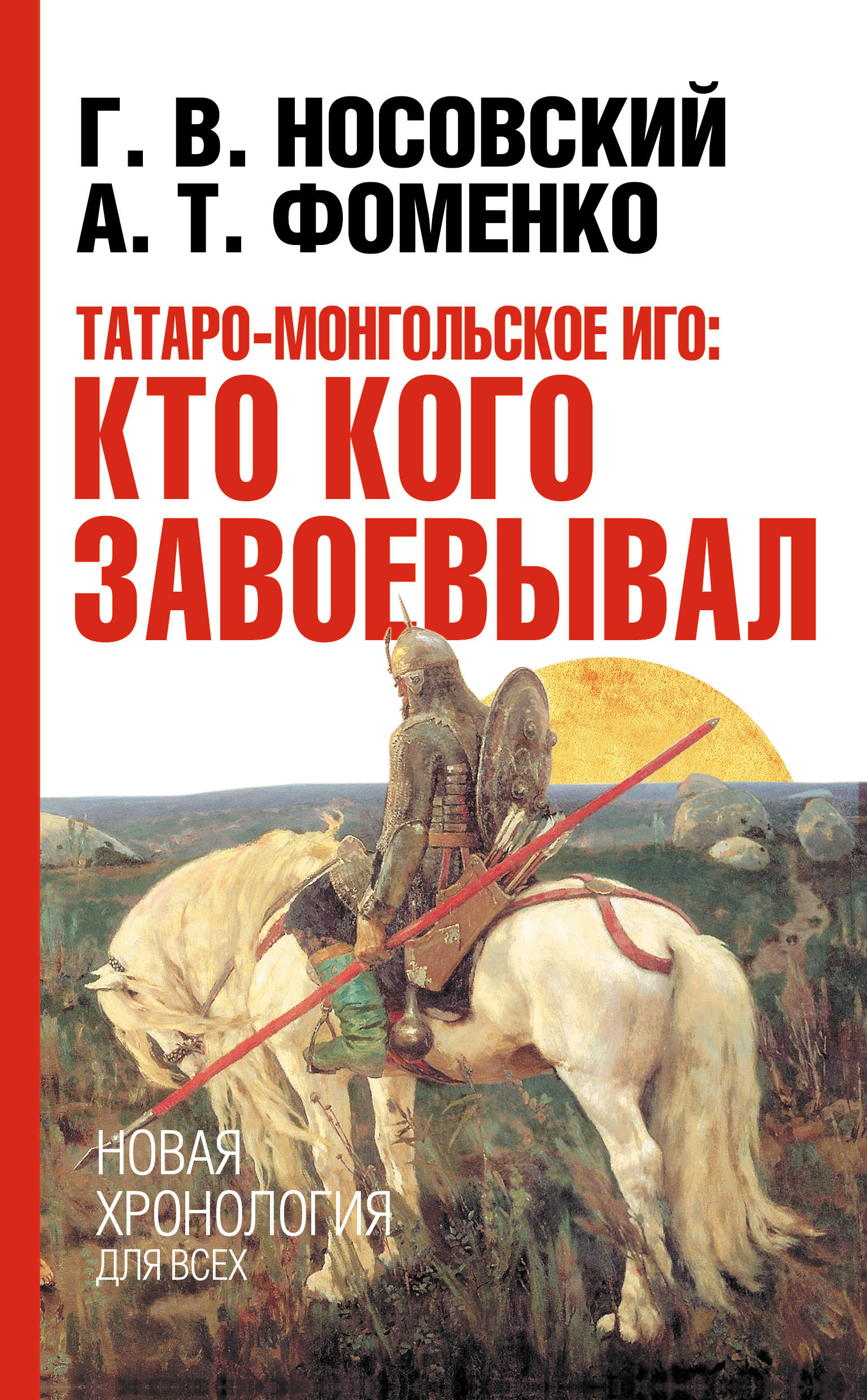 Татаро-монгольское иго: кто кого завоевывал