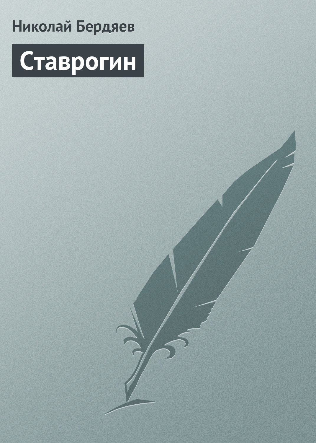 Книга Ставрогин из серии , созданная Николай Бердяев, может относится к жанру Философия. Стоимость книги Ставрогин  с идентификатором 177252 составляет 5.99 руб.