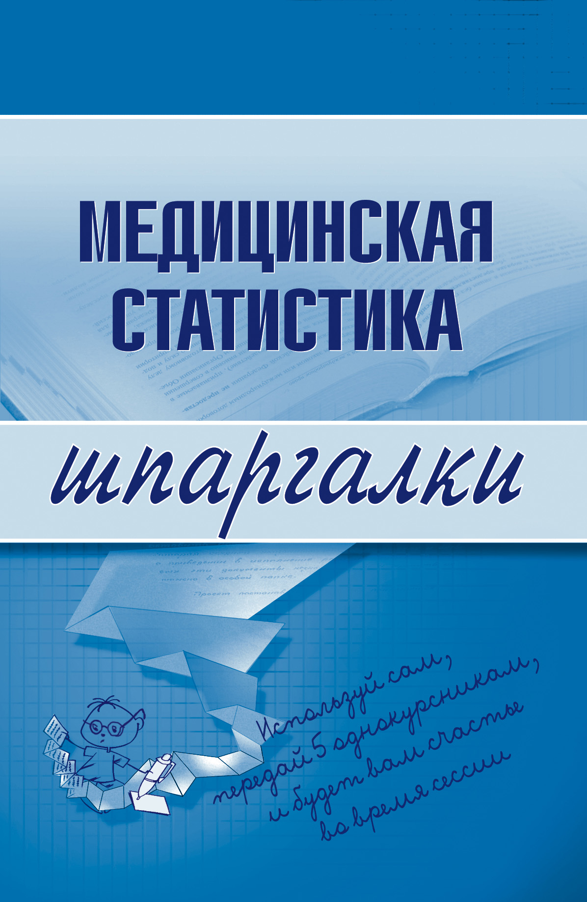 Книга Медицинская статистика из серии Шпаргалки, созданная Ольга Жидкова, может относится к жанру Медицина. Стоимость книги Медицинская статистика  с идентификатором 179751 составляет 39.98 руб.