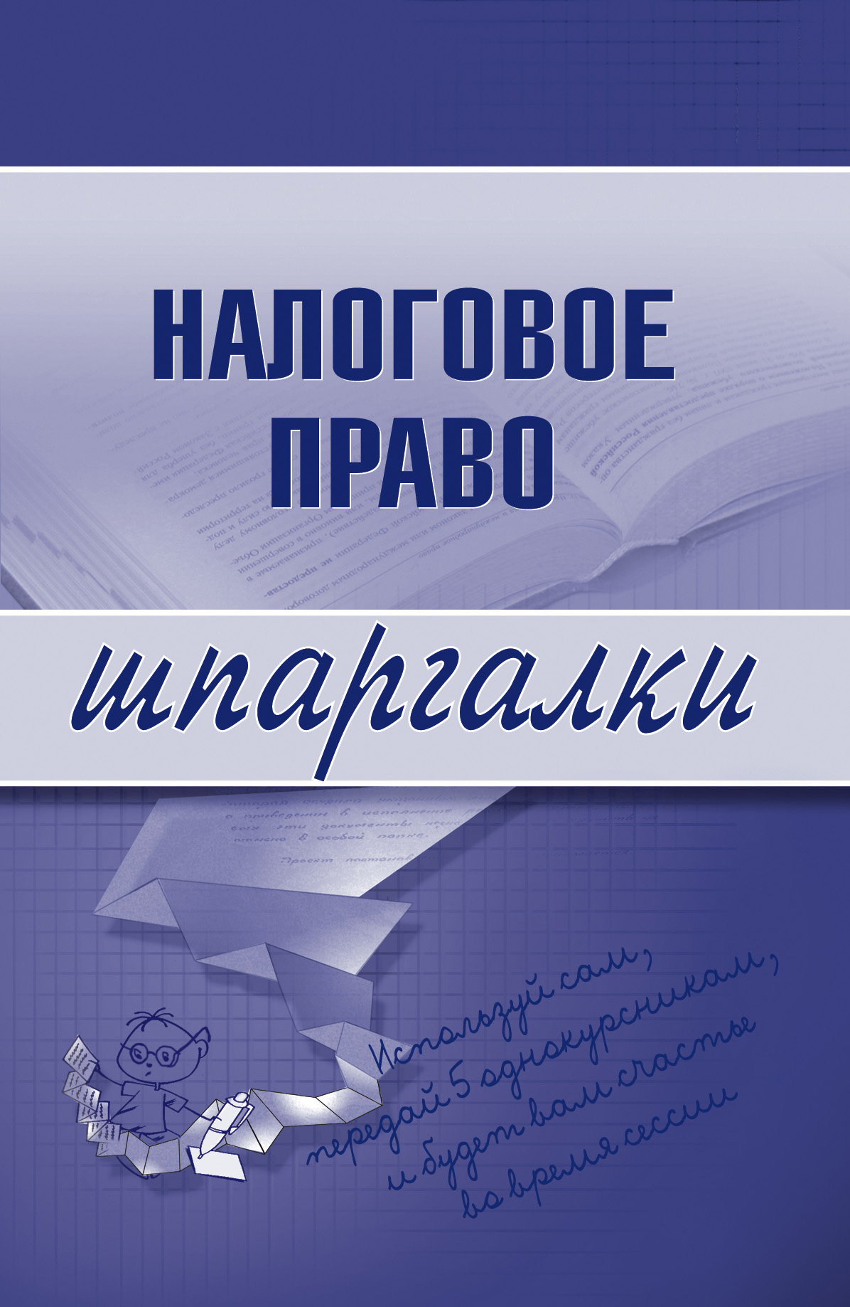 Книга Налоговое право из серии , созданная С. Микидзе, может относится к жанру Бухучет, налогообложение, аудит. Стоимость электронной книги Налоговое право с идентификатором 179755 составляет 44.95 руб.