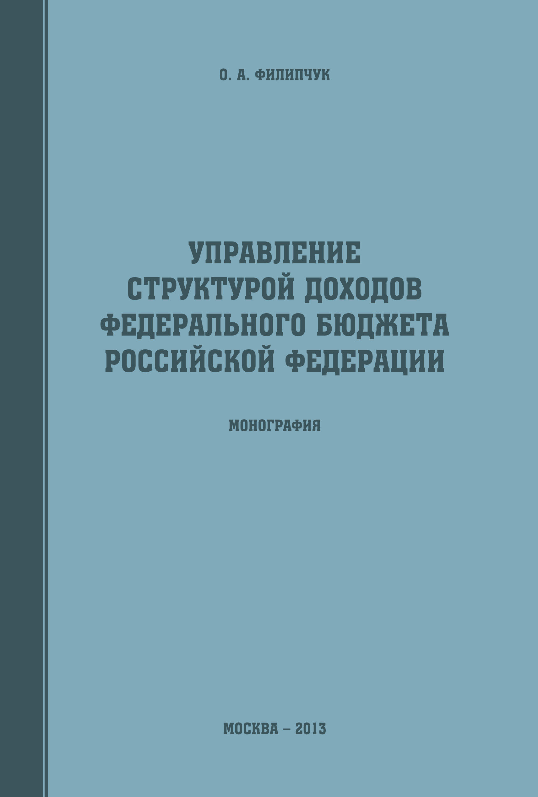 Управление структурой доходов федерального бюджета Российской Федерации