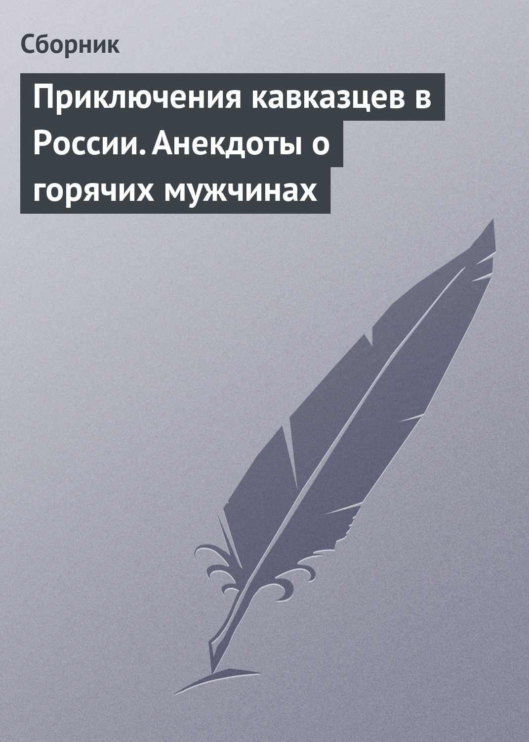 Приключения кавказцев в России. Анекдоты о горячих мужчинах