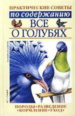 Книга Все о голубях из серии , созданная Светлана Бондаренко, может относится к жанру Домашние Животные. Стоимость книги Все о голубях  с идентификатором 184150 составляет 108.00 руб.