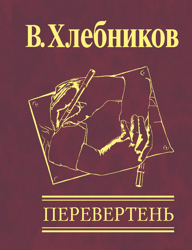 Книга Перевертень из серии , созданная Велемир Хлебников, может относится к жанру Литература 20 века, Поэзия. Стоимость электронной книги Перевертень с идентификатором 18474959 составляет 61.25 руб.