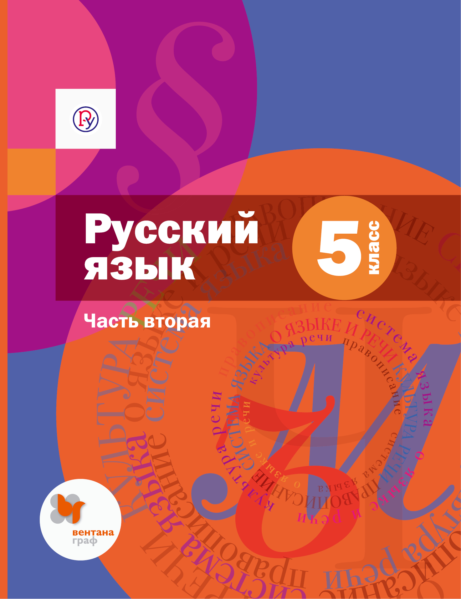 Русский язык. 5 класс. Часть вторая