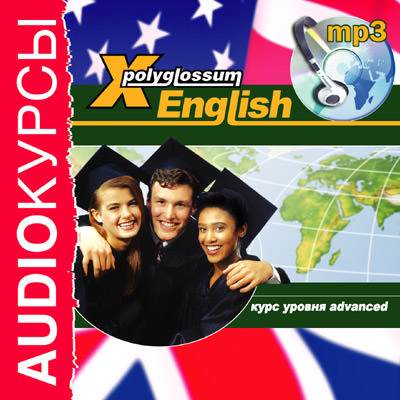 Аудиокурс «X-Polyglossum English. Курс уровня Advanced»