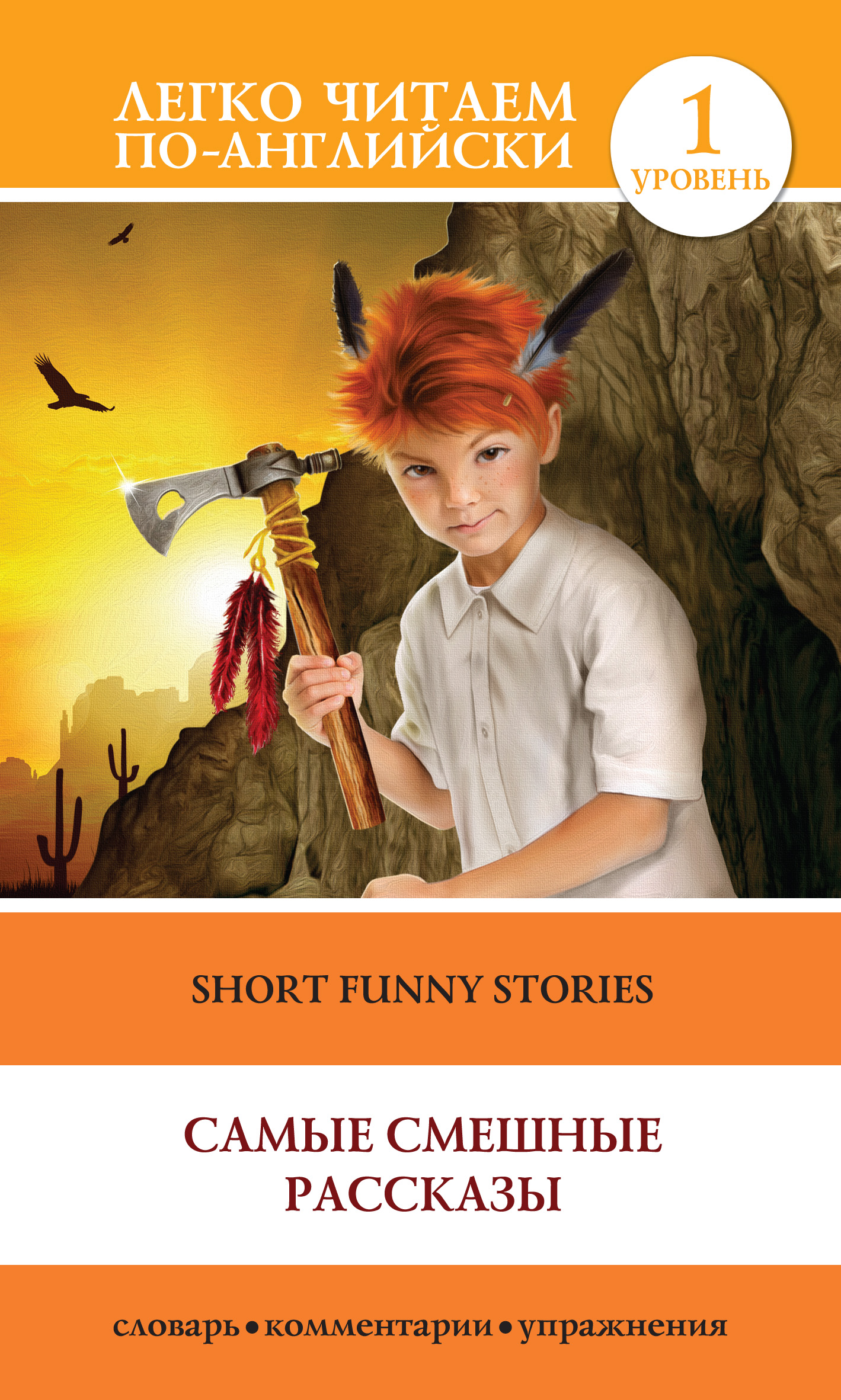 Short Funny Stories /Самые смешные рассказы