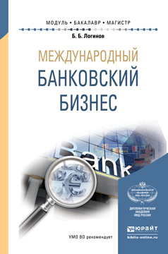 Книга Бакалавр и магистр. Модуль. Международный банковский бизнес. Учебное пособие для бакалавриата и магистратуры созданная Борис Борисович Логинов может относится к жанру банковское дело, учебники и пособия для вузов. Стоимость электронной книги Международный банковский бизнес. Учебное пособие для бакалавриата и магистратуры с идентификатором 18960954 составляет 709.00 руб.