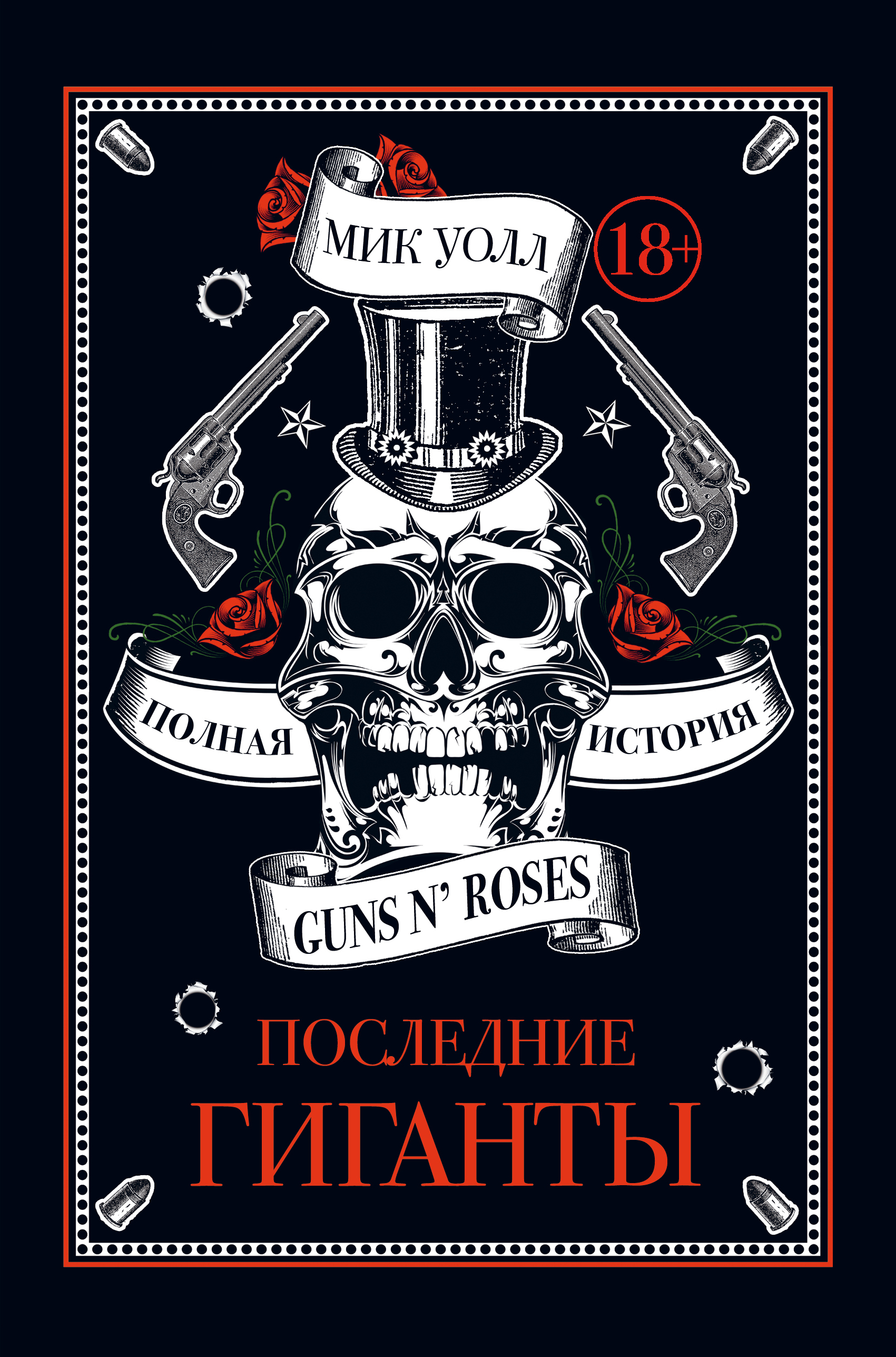 Книга Последние гиганты. Полная история Guns N’ Roses из серии , созданная Мик Уолл, может относится к жанру Биографии и Мемуары, Зарубежная прикладная и научно-популярная литература, Музыка, балет, Зарубежная публицистика. Стоимость электронной книги Последние гиганты. Полная история Guns N’ Roses с идентификатором 19024454 составляет 299.00 руб.
