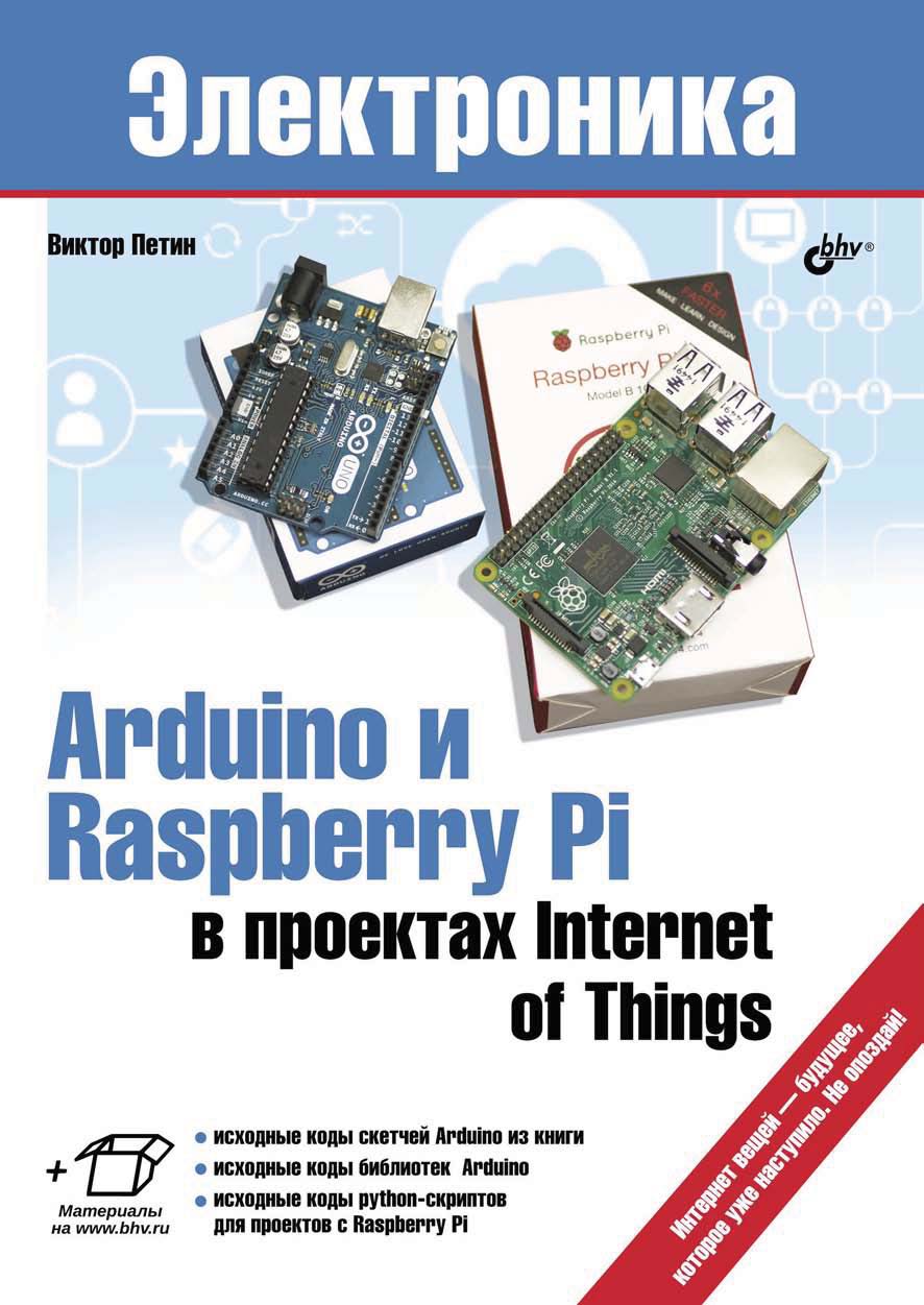 Книга Электроника (BHV) Arduino и Raspberry Pi в проектах Internet of Things созданная Виктор Петин может относится к жанру автоматика и телемеханика, компьютерное железо, руководства, электроника. Стоимость электронной книги Arduino и Raspberry Pi в проектах Internet of Things с идентификатором 19223551 составляет 304.00 руб.