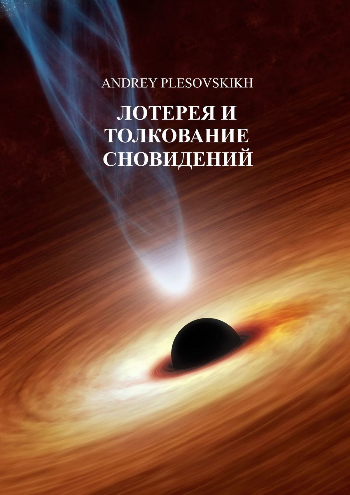 Книга Лотерея и толкование сновидений из серии , созданная Andrey Plesovskikh, может относится к жанру Философия, Эзотерика. Стоимость книги Лотерея и толкование сновидений  с идентификатором 19273553 составляет 33.00 руб.