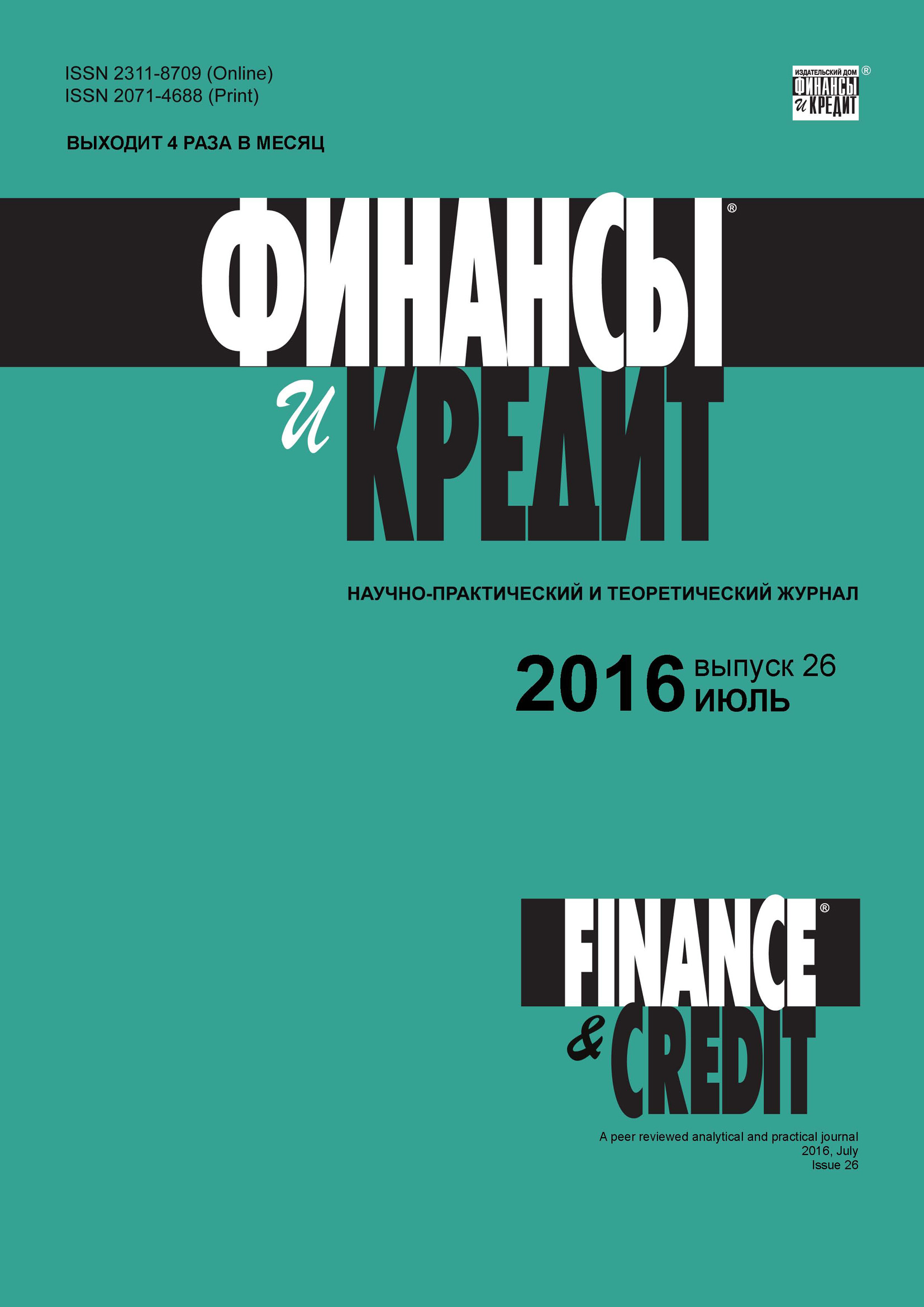 Финансы и Кредит № 26 (698) 2016